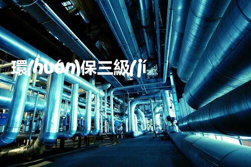 環(huán)保三級(jí)資質(zhì)，解鎖綠色工程大門！